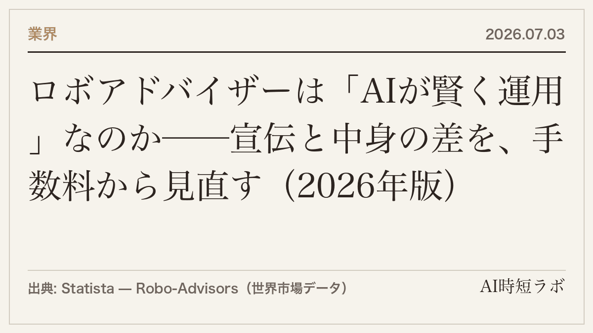 ロボアドバイザーは「AIが賢く運用」なのか──宣伝と中身の差を、手数料から見直す（2026年版）の記事画像