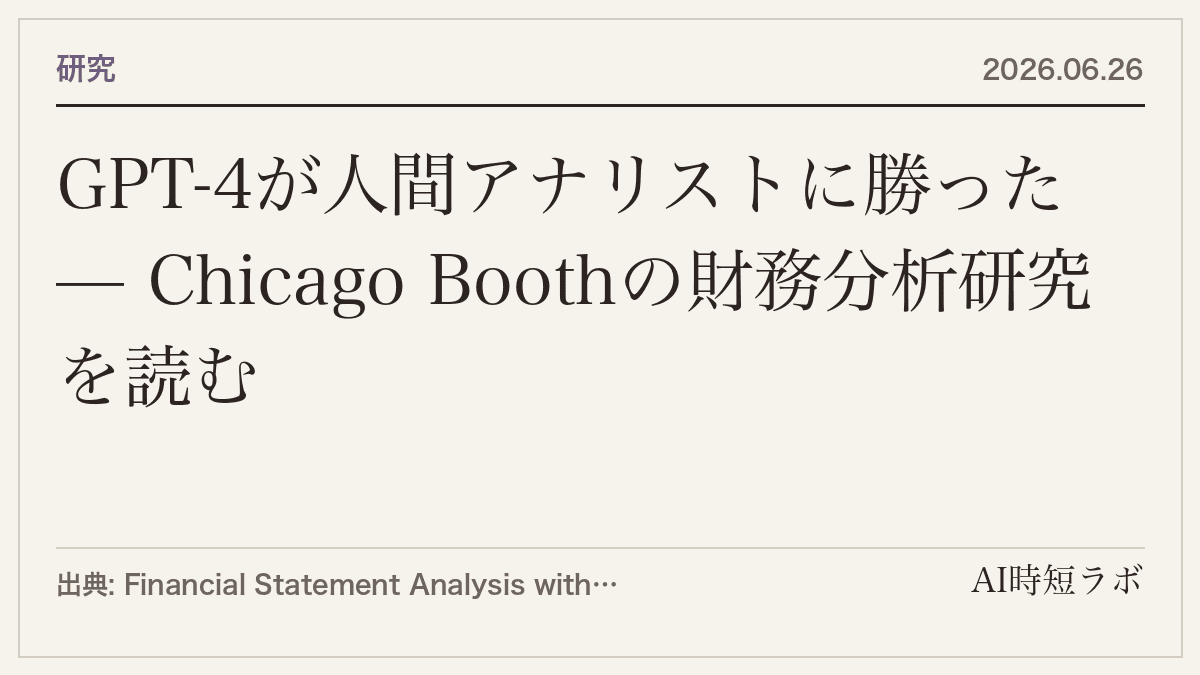 GPT-4が人間アナリストに勝った — Chicago Boothの財務分析研究を読むの記事画像