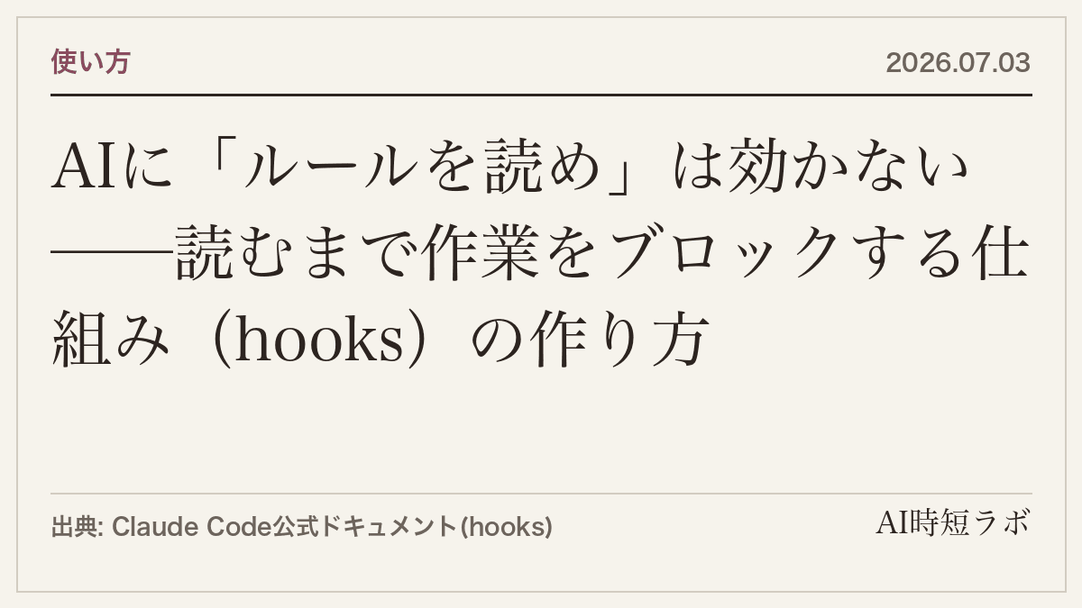 AIに「ルールを読め」は効かない──読むまで作業をブロックする仕組み（hooks）の作り方の記事画像