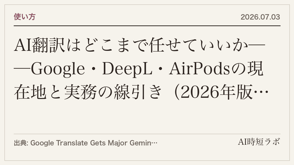 AI翻訳はどこまで任せていいか──Google・DeepL・AirPodsの現在地と実務の線引き（2026年版）の記事画像