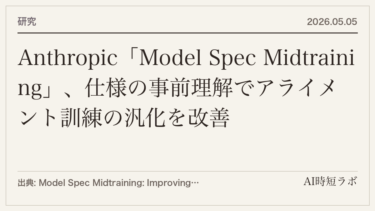 Anthropic「Model Spec Midtraining」、仕様の事前理解でアライメント訓練の汎化を改善