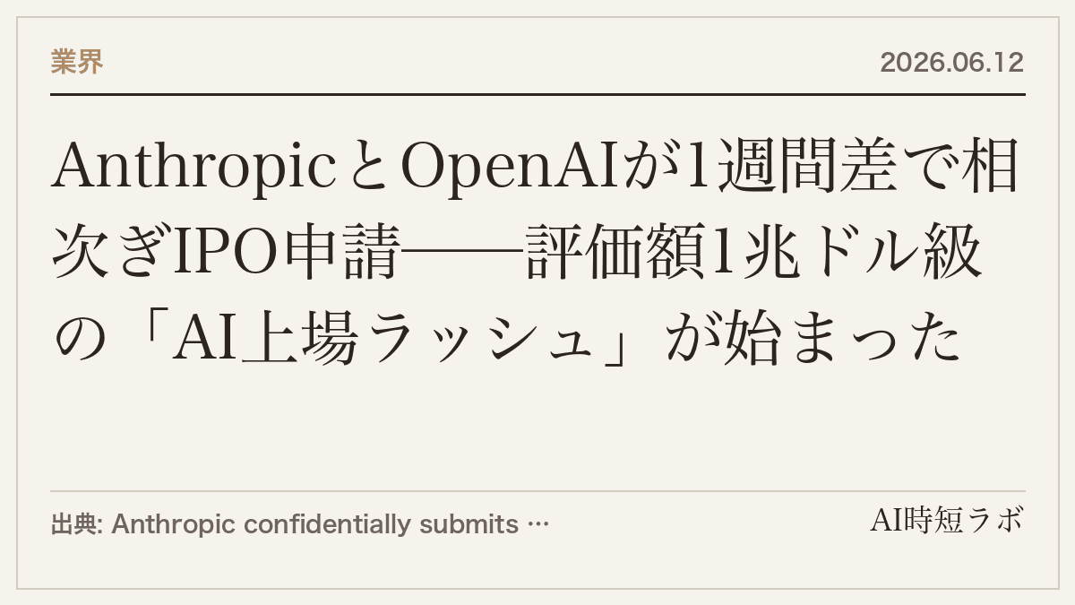 AnthropicとOpenAIが1週間差で相次ぎIPO申請──評価額1兆ドル級の「AI上場ラッシュ」が始まったの記事画像