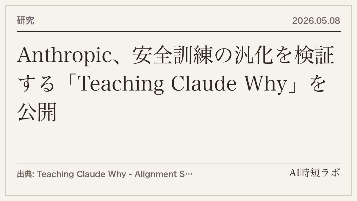 Anthropic、安全訓練の汎化を検証する「Teaching Claude Why」を公開の記事画像