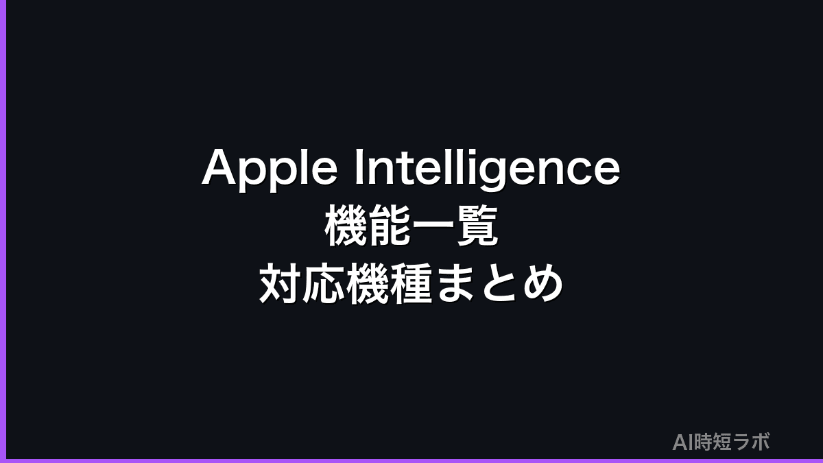 Apple Intelligence機能一覧・対応機種・できること【2026年版】の記事画像