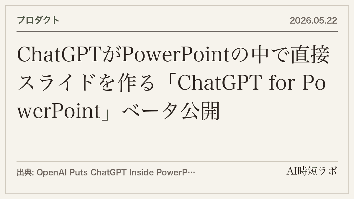 ChatGPTがPowerPointの中で直接スライドを作る「ChatGPT for PowerPoint」ベータ公開の記事画像