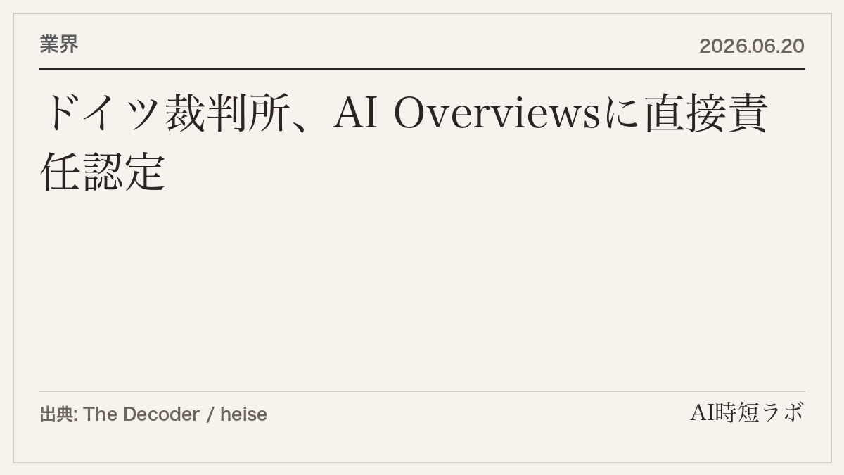 ドイツ裁判所、GoogleのAI Overviewsに直接責任を認定──AI生成コンテンツは「Google自身の発言」の記事画像