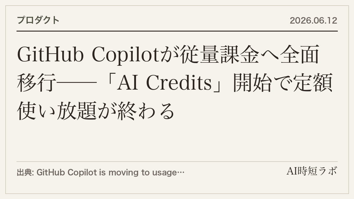 GitHub Copilotが従量課金へ全面移行──「AI Credits」開始で定額使い放題が終わるの記事画像