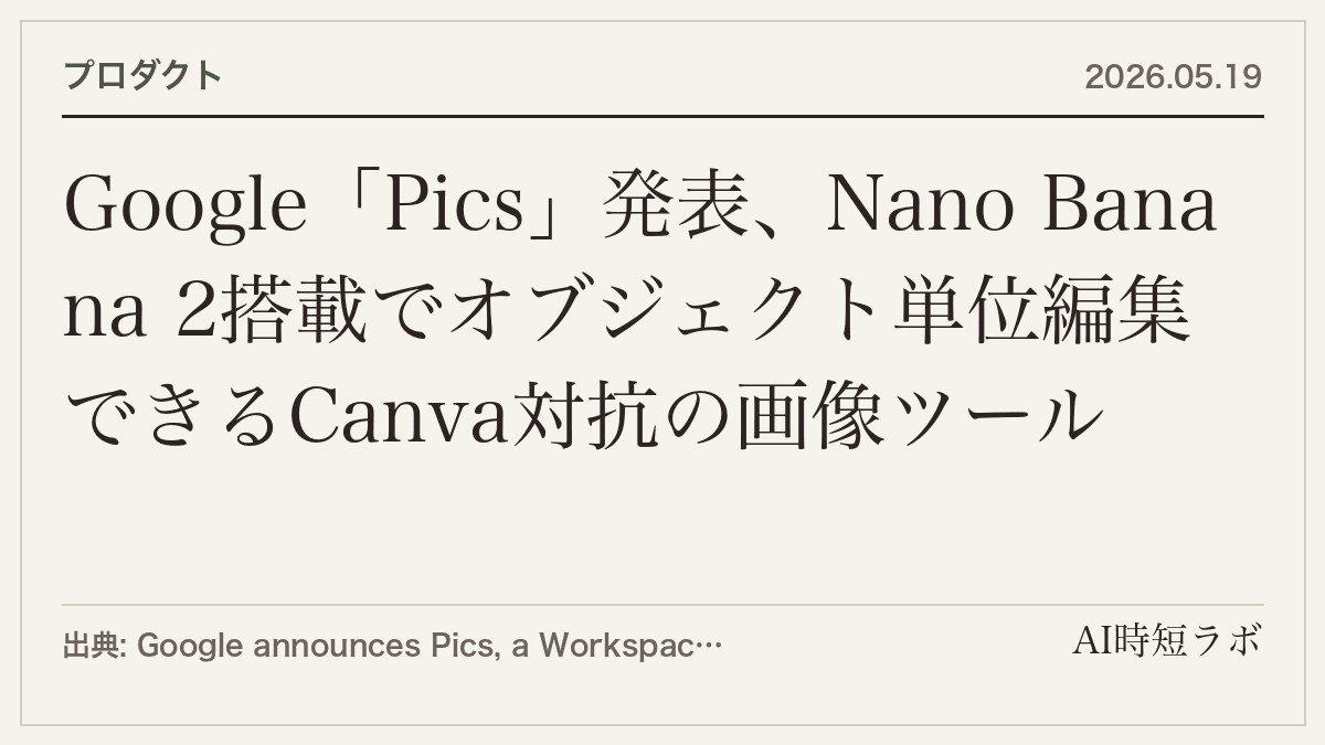 Google「Pics」発表、Nano Banana 2搭載でオブジェクト単位編集できるCanva対抗の画像ツール
