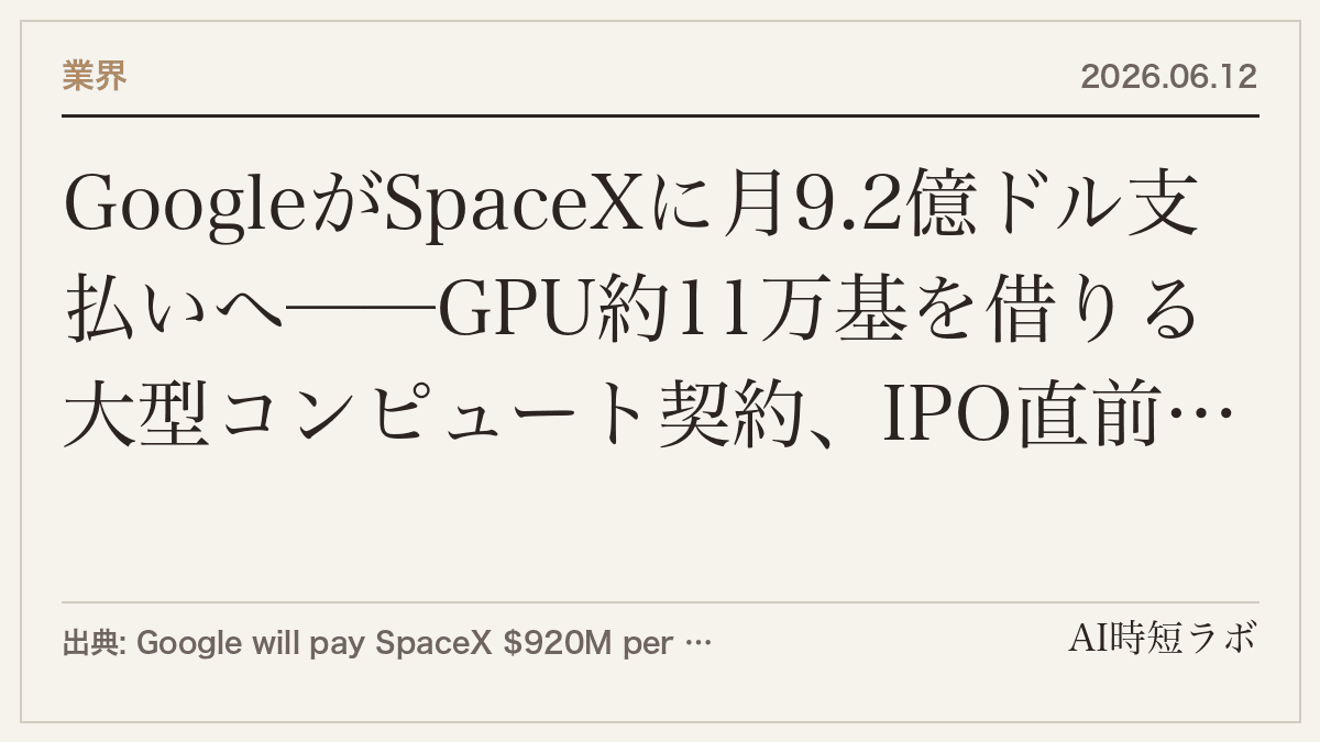 GoogleがSpaceXに月9.2億ドル支払いへ──GPU約11万基を借りる大型コンピュート契約、IPO直前の提出文書で判明の記事画像
