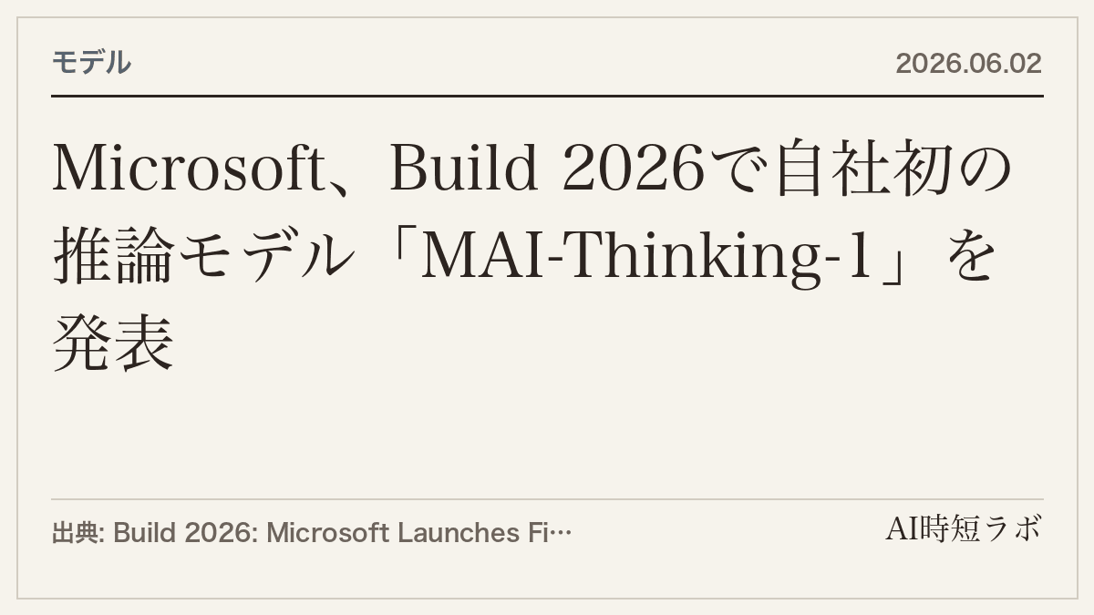 Microsoft、Build 2026で自社初の推論モデル「MAI-Thinking-1」を発表の記事画像