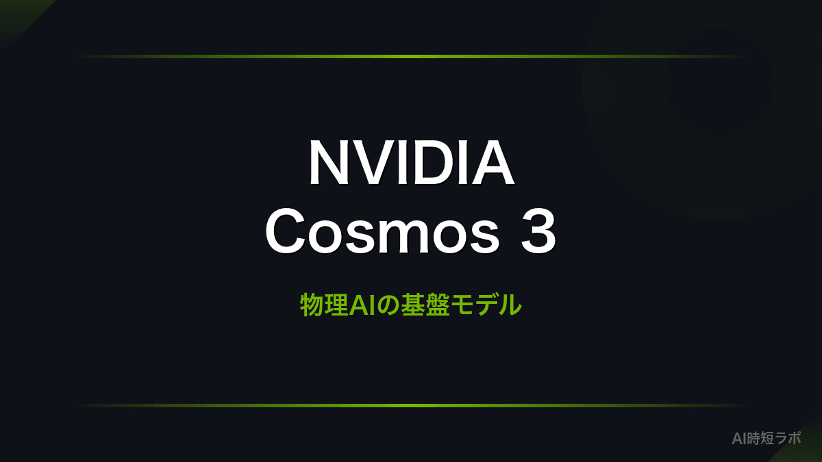 NVIDIA Cosmos 3発表──物理AIのためのオープンなオムニモデルの記事画像
