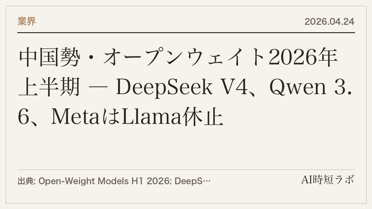 中国勢・オープンウェイト2026年上半期 ― DeepSeek V4、Qwen 3.6、MetaはLlama休止の記事画像