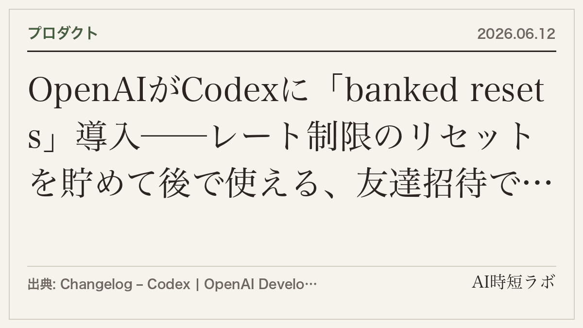 OpenAIがCodexに「banked resets」導入──レート制限のリセットを貯めて後で使える、友達招待で追加も