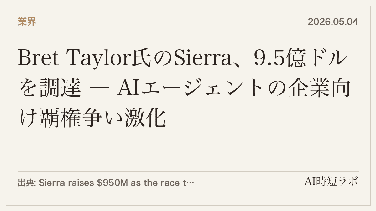 Bret Taylor氏のSierra、9.5億ドルを調達 ― AIエージェントの企業向け覇権争い激化