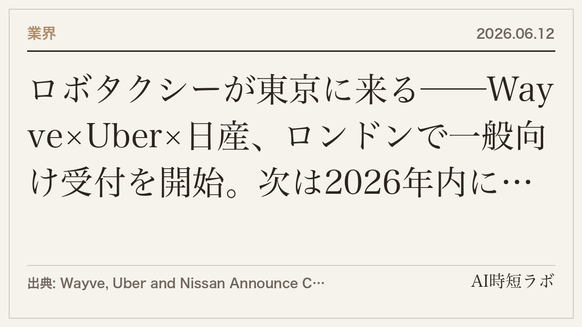 ロボタクシーが東京に来る──Wayve×Uber×日産、ロンドンで一般向け受付を開始。次は2026年内に東京パイロット