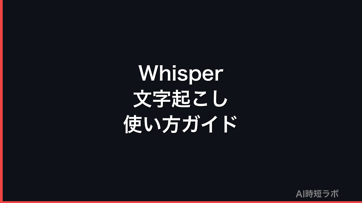 Whisper文字起こしの使い方・精度・無料で使う方法【2026年版】の記事画像