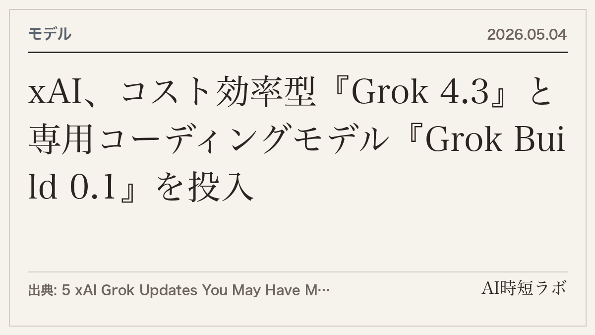 xAI、コスト効率型『Grok 4.3』と専用コーディングモデル『Grok Build 0.1』を投入