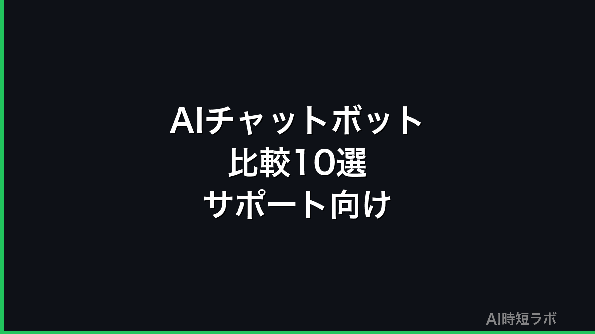 AIチャットボット比較10選──カスタマーサポート向け【2026年版】の記事画像