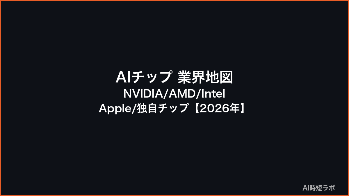 AIチップ 業界地図──NVIDIA/AMD/Intel/Apple/独自チップ【2026年】の記事画像