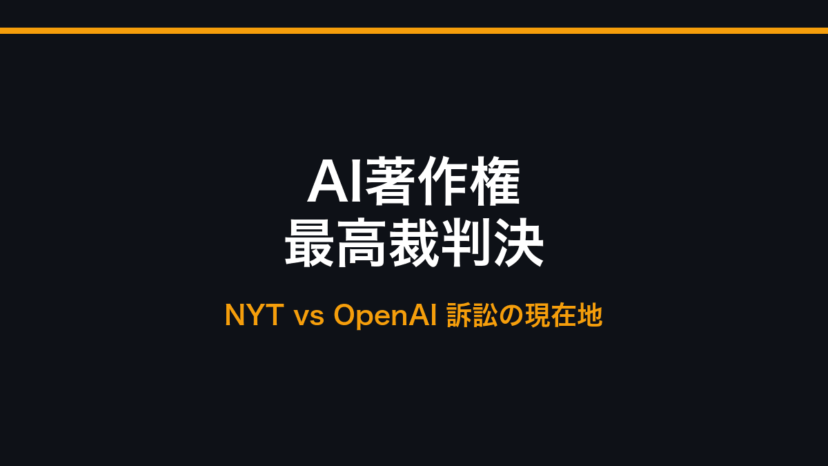 AI著作権の現在地 ― 米最高裁「AI単独の著作権なし」確定、NYT対OpenAI訴訟は発見段階への記事画像