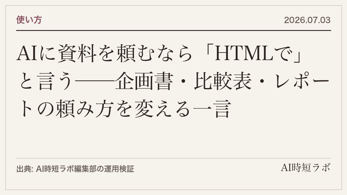 AIに資料を頼むなら「HTMLで」と言う──企画書・比較表・レポートの頼み方を変える一言の記事画像