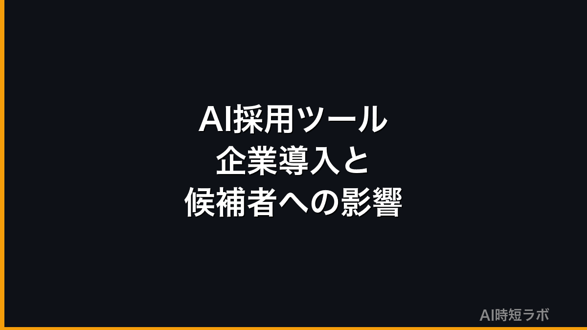 AI採用ツールの企業導入事例と候補者への影響【2026年版】の記事画像