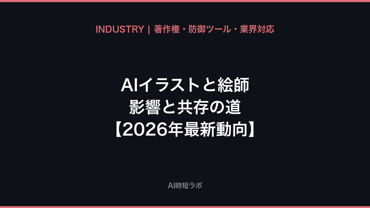 AIイラスト 絵師への影響と共存の道【2026年最新動向】の記事画像