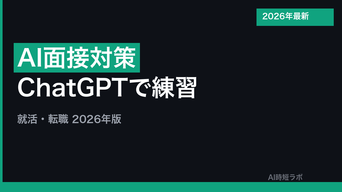 AI面接対策 ChatGPTで練習する方法【就活・転職2026年】の記事画像