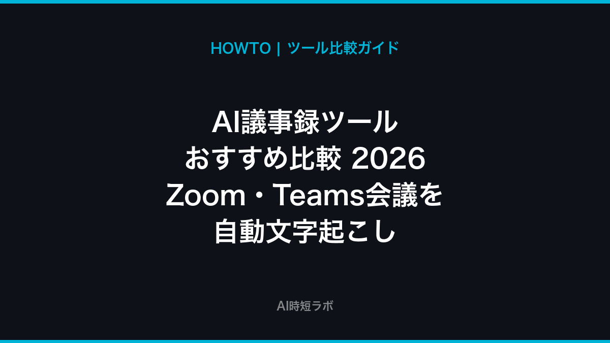 AI議事録ツール おすすめ比較──Zoom・Teams会議を自動文字起こし【2026年】の記事画像