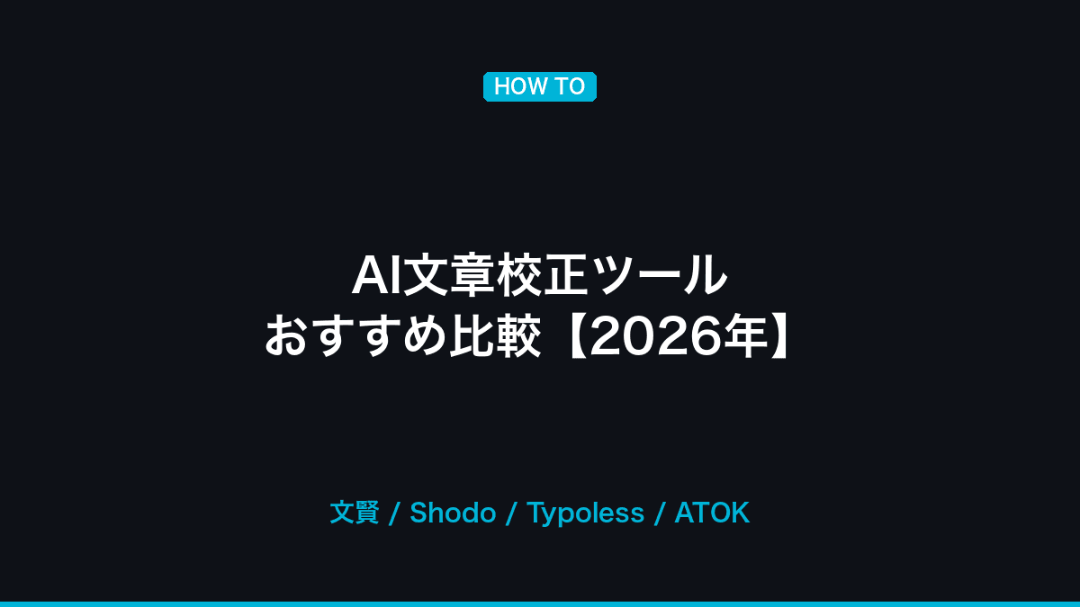 AI文章校正ツール おすすめ比較──日本語対応の校正AI【2026年】の記事画像
