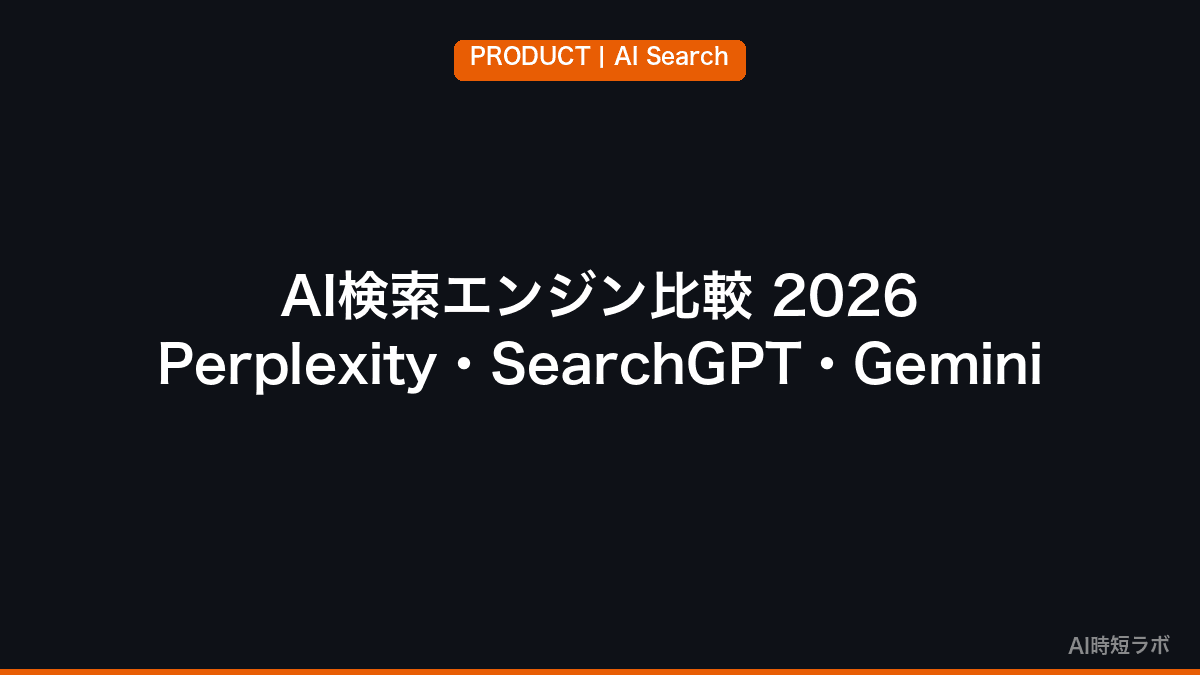 AI検索エンジン比較──Perplexity・SearchGPT・Gemini・Arc Search【2026年】の記事画像