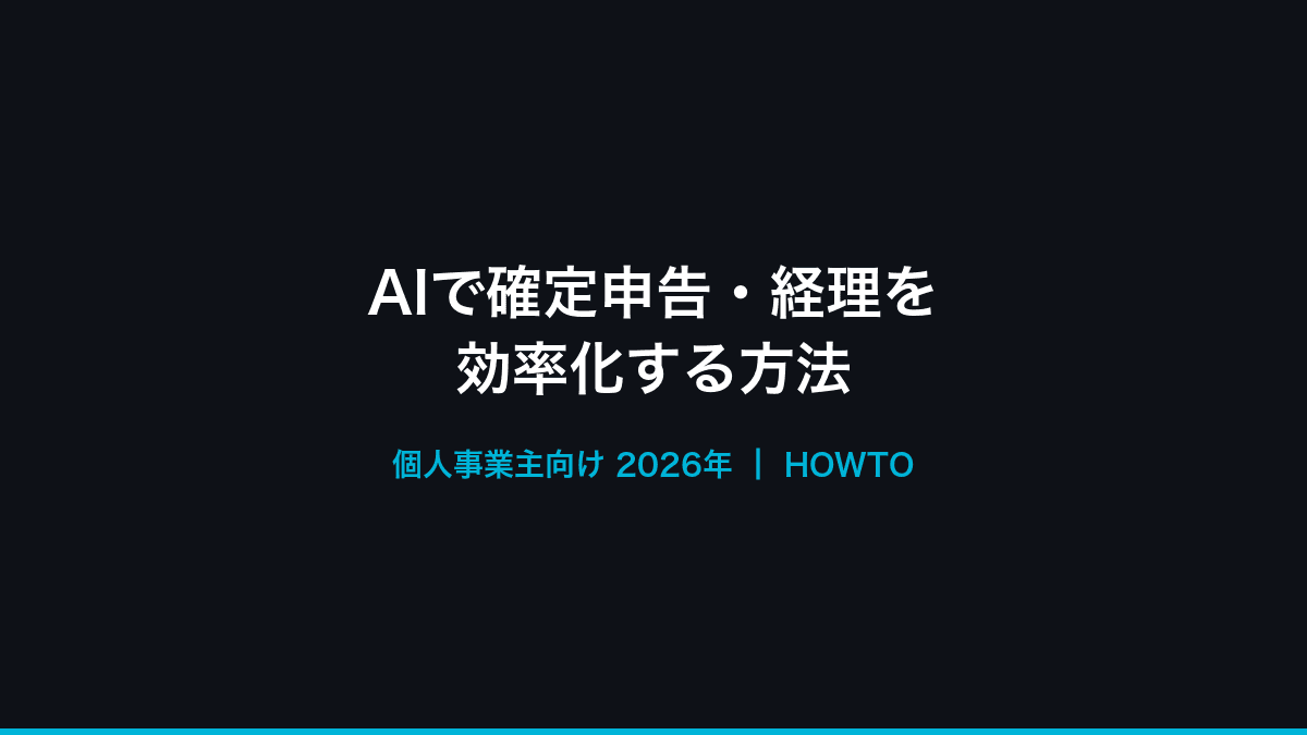 AIで確定申告・経理を効率化する方法【個人事業主向け2026年】の記事画像