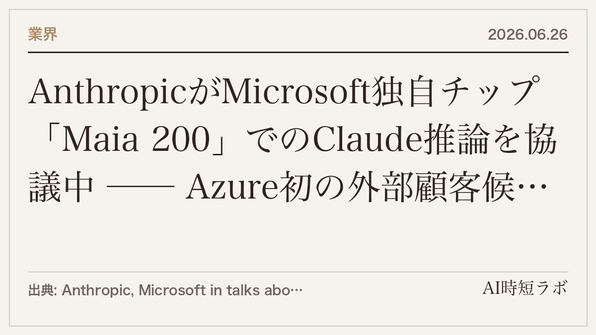 AnthropicがMicrosoft独自チップ「Maia 200」でのClaude推論を協議中 ── Azure初の外部顧客候補にの記事画像
