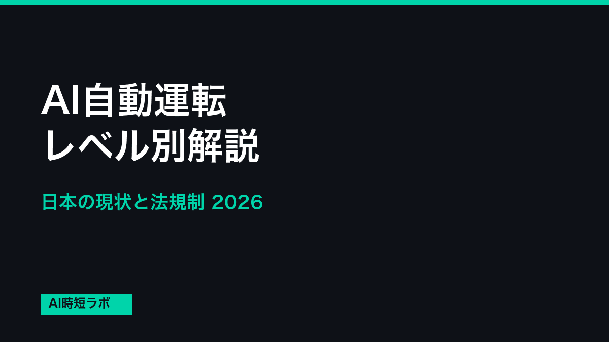 AI自動運転 レベル別解説──日本の現状と法規制【2026年】の記事画像
