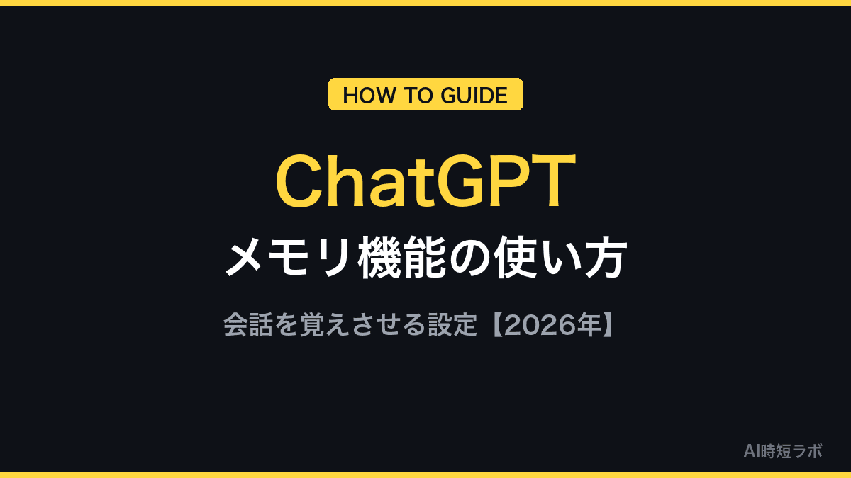 ChatGPTメモリ機能の使い方──会話を覚えさせる設定【2026年】の記事画像