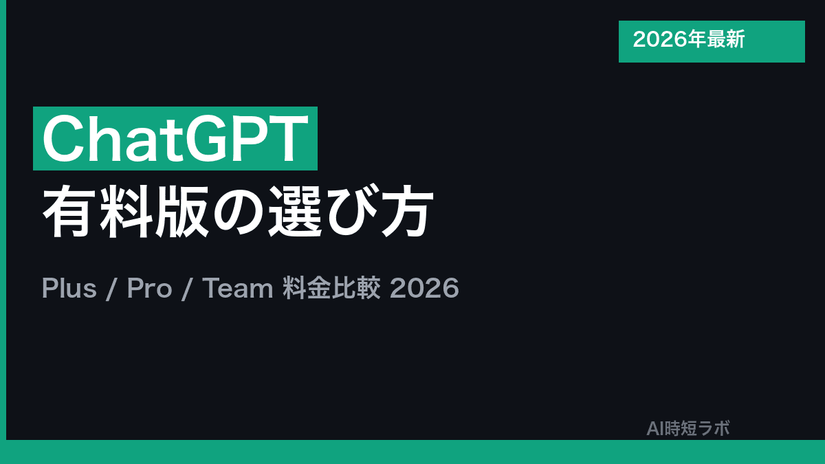 ChatGPT有料版 Plus・Pro 料金の違いと選び方【2026年】の記事画像