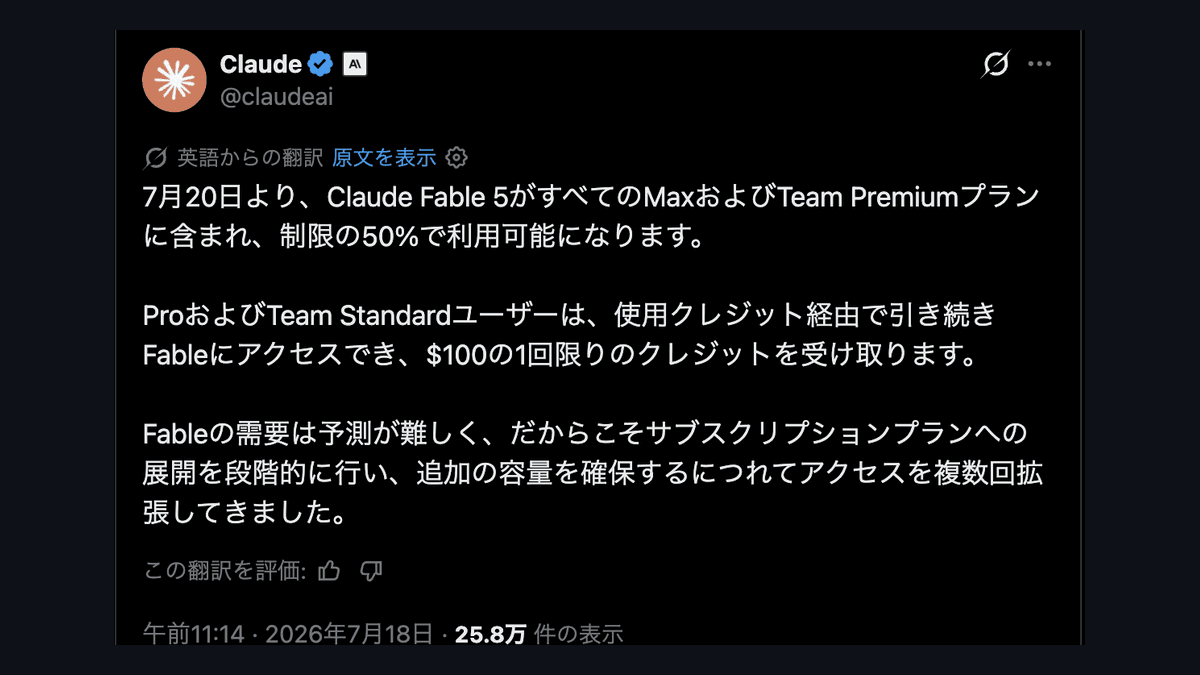 Claude Fable 5、7月20日からMax・Team Premiumの標準搭載に──延長の繰り返しが終わり、Proはクレジット制へ