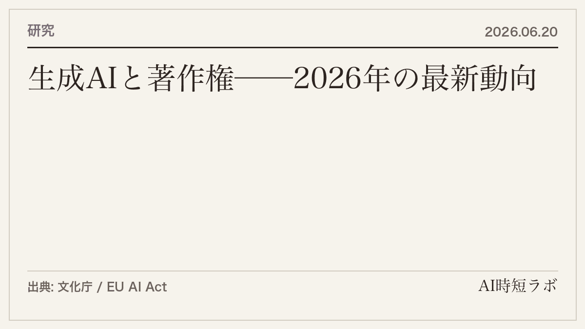 生成AIと著作権──2026年の最新動向と企業が知っておくべきことの記事画像