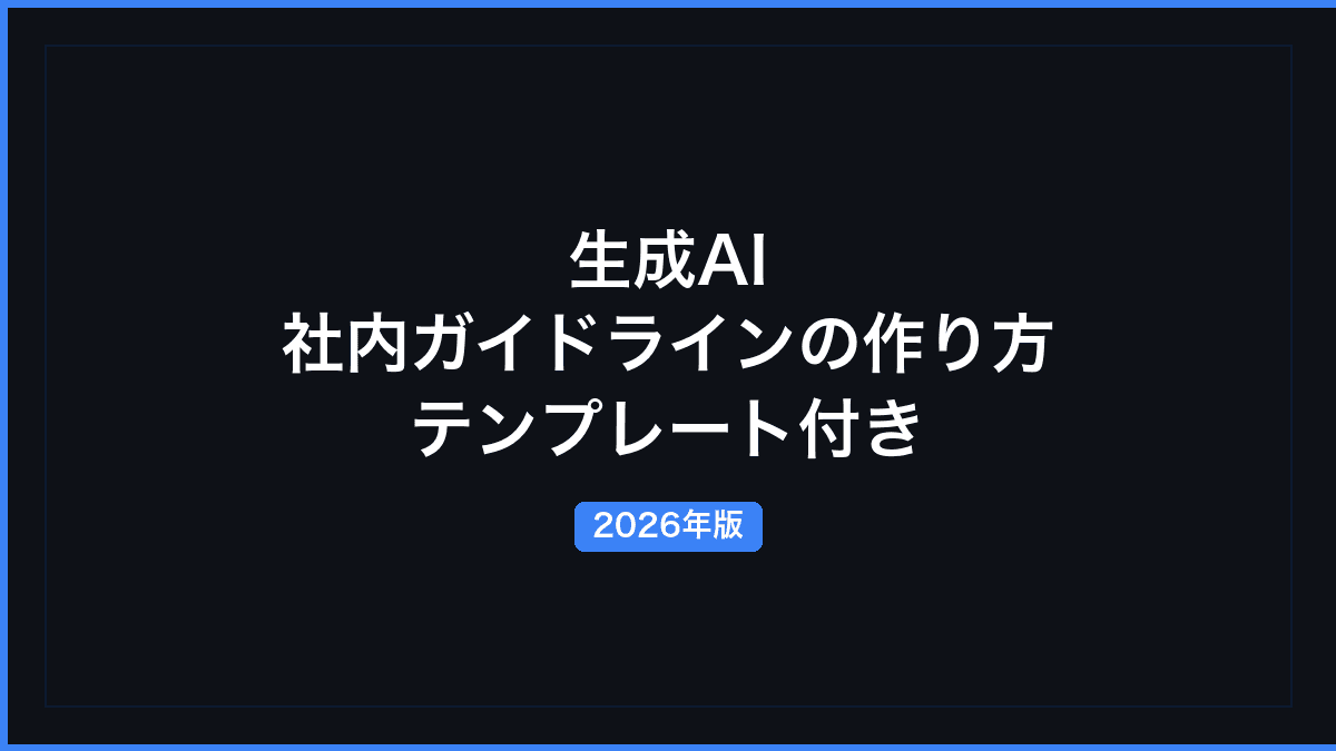 生成AI 社内ガイドラインの作り方──テンプレート付き【2026年】の記事画像