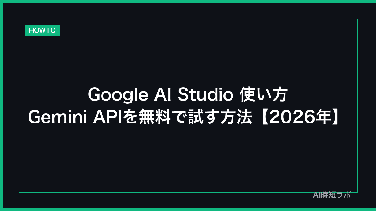 Google AI Studio 使い方──Gemini APIを無料で試す方法【2026年】の記事画像