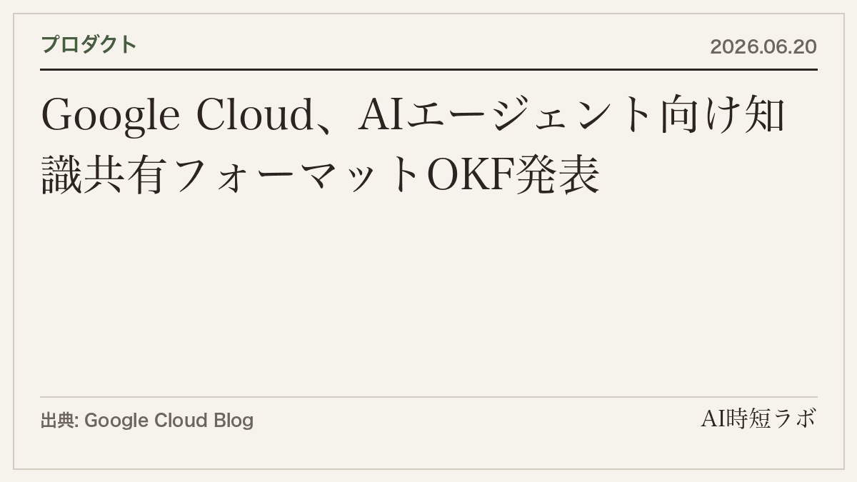 Google Cloud、AIエージェント向け知識共有フォーマット「OKF v0.1」を公開──Markdownベースのベンダー非依存仕様の記事画像