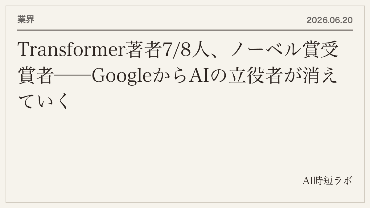 Transformer著者7/8人、ノーベル賞受賞者──GoogleからAIの立役者が消えていくの記事画像