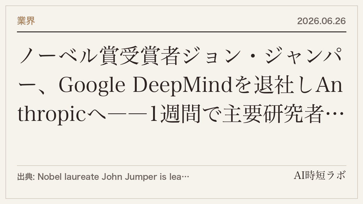 ノーベル賞受賞者ジョン・ジャンパー、Google DeepMindを退社しAnthropicへ――1週間で主要研究者4人流出、Alphabet時価総額2,250億ドル消失の記事画像