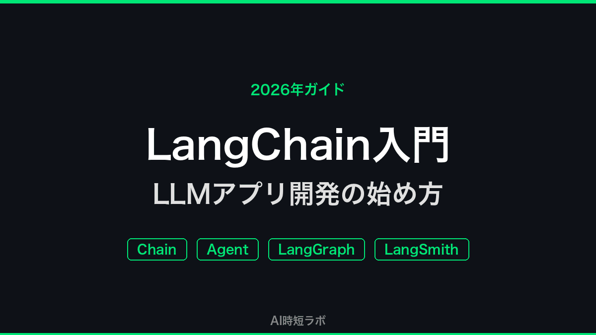 LangChain入門──LLMアプリ開発の始め方【2026年ガイド】の記事画像