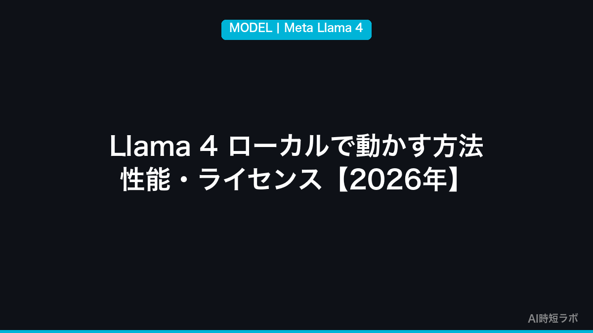 Llama 4 ローカルで動かす方法・性能・ライセンス【Meta 2026年】の記事画像