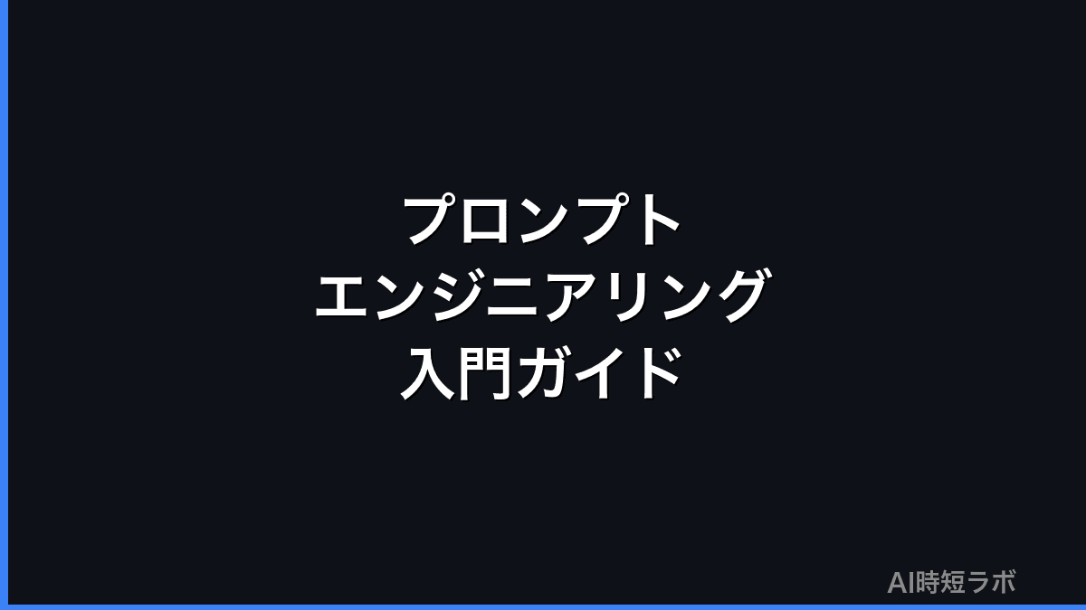 プロンプトエンジニアリング入門──効果的な書き方ガイド【2026年版】の記事画像