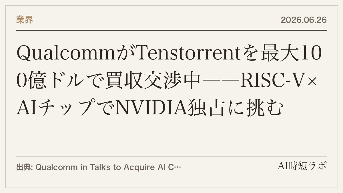 QualcommがTenstorrentを最大100億ドルで買収交渉中――RISC-V×AIチップでNVIDIA独占に挑むの記事画像