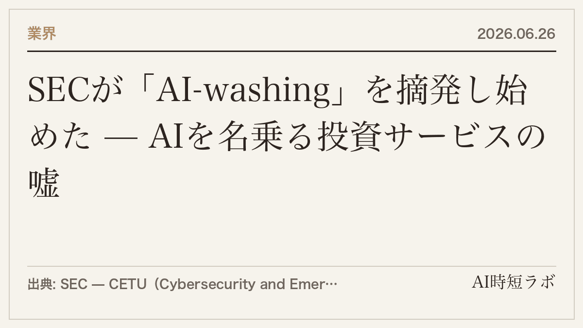 SECが「AI-washing」を摘発し始めた — AIを名乗る投資サービスの嘘の記事画像