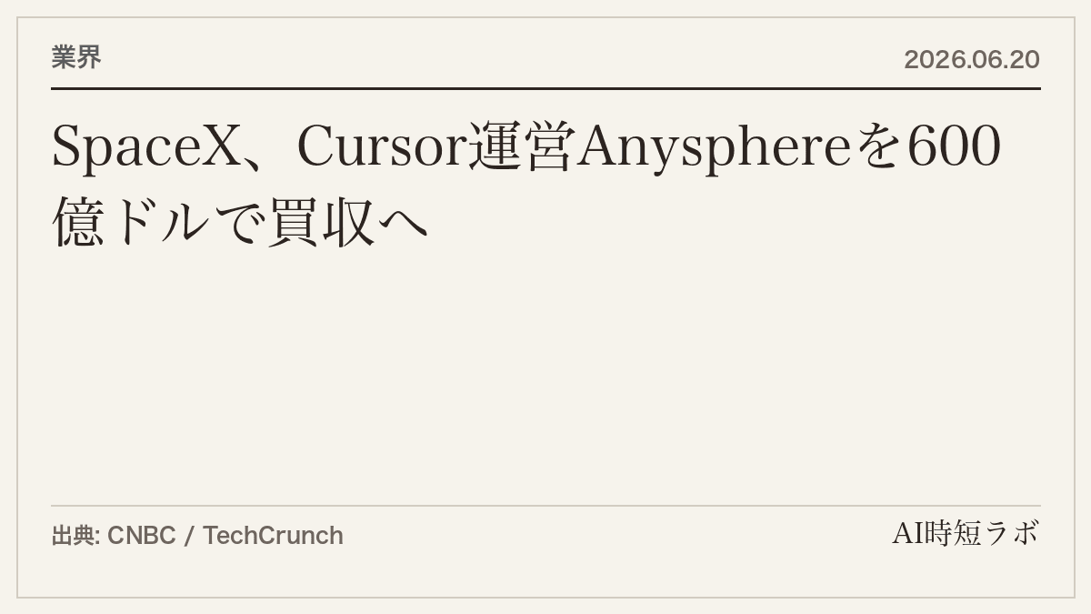 SpaceX、AIコーディングツール「Cursor」運営のAnysphereを600億ドルで買収へ──IPO直後の巨額全株式取引の記事画像