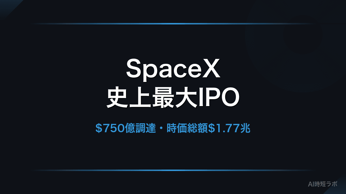 SpaceX、史上最大のIPOでNasdaq上場 ── 時価総額1.77兆ドル、xAI統合後の全貌の記事画像